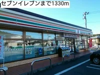 セブンイレブンまで1330m