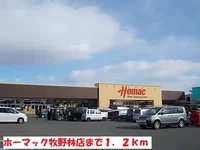 ホーマック牧野林店まで1200m