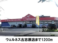 ウェルネス古志原店まで1200m