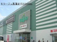 モラージュ菖蒲まで2200m