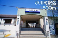 小川町駅まで1500m