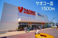 ヤオコーまで1500m