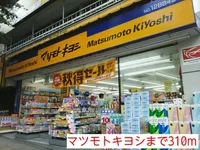 マツモトキヨシまで310m