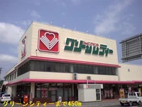 グリーンシティーまで450m