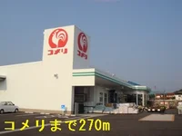 コメリ大東店まで270m