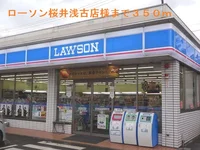 ローソン桜井浅古店様まで350m