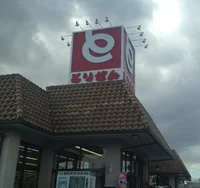 とりせん本庄店まで1300m