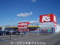 ケーズデンキまで400m