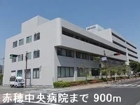 赤穂中央病院まで900m