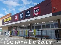 TSUTAYAまで2200m