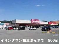 イオンタウンさんまで900m