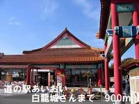 道の駅さんまで900m