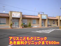 アリスこどもクリニックまで600m