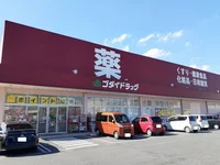 ゴダイドラッグさんまで550m