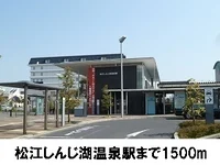 一畑電鉄松江しんじ湖温泉駅まで1500m