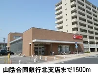 山陰合同銀行北支店まで1500m