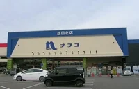 ナフコまで1900m