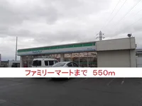 ファミリーマートまで550m