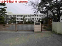 社小学校まで1200m