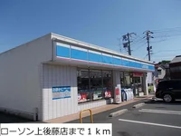 ローソン上後藤店まで1000m