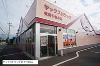 ヤックスまで230m