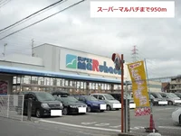 スーパーマルハチまで950m