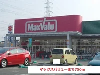 マックスバリューまで750m
