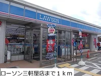 ローソン三軒屋店まで1000m