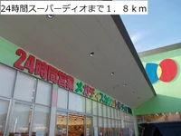 ２４時間スーパーディオまで1800m