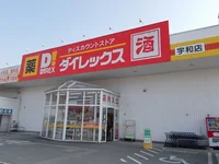 ダイレックス宇和店様まで850m