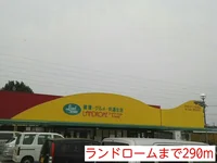 ランドロームまで290m
