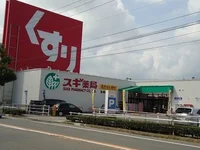 スギ薬局住崎店まで400m