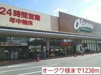 オークワ様まで1230m