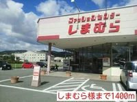 しまむら様まで1400m