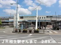 相生駅まで2800m