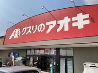 クスリのアオキ 男山店まで1500m