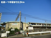 名鉄一ツ木駅まで200m