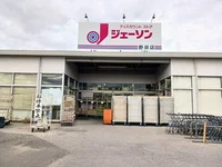 ジェーソン野田店まで700m