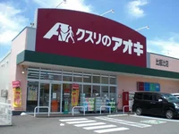 クスリのアオキ　比叡辻店まで1100m