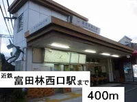 近鉄富田林西口駅まで400m