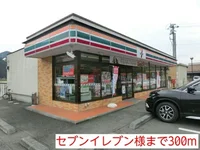 セブンイレブン様まで300m