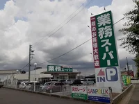 業務用スーパー道伯店まで650m