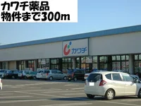 カワチ薬品まで300m