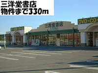 三洋堂書店まで330m