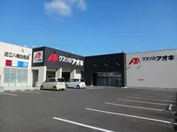 クスリのアオキ　近江八幡白鳥店まで280m
