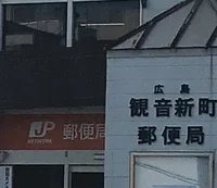 観音新町郵便局まで500m