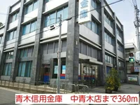 青木信用金庫　中青木店まで360m