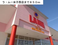 ラ・ムー米子西店まで850m