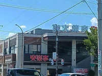 安楽亭 東川口店まで950m