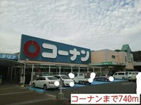 ホームセンターコーナンまで740m